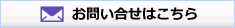 お問い合せはこちら お問い合せはこちら