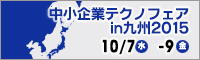 中小企業テクノフェア